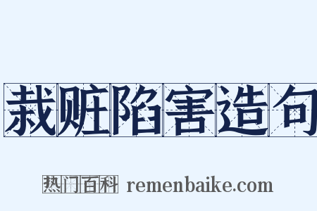 栽赃陷害造句是什么意思的图片